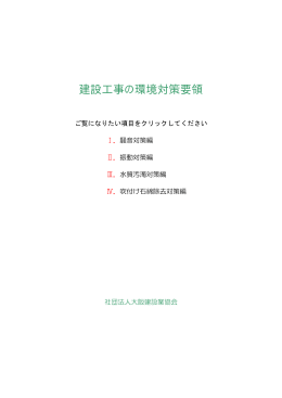 建設工事の環境対策要領 - O