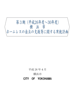 横浜市ホームレスの自立の支援等に関する実施計画（PDF形式：1126KB）