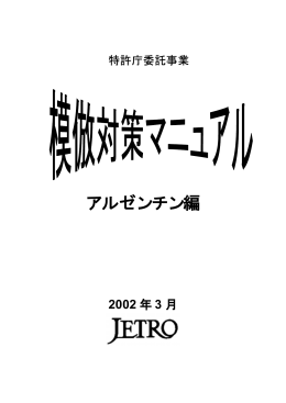 模倣対策マニュアル - 日本貿易振興機構