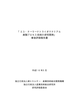 「エコ・テーラードトライボマテリアル 創製プロセス技術の研究開発」 事後