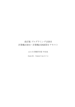 改訂版プログラミング言語 計算機言語II・計算機言語演習II