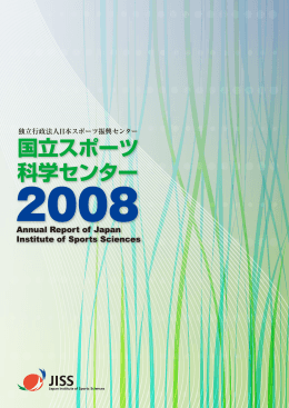 年報 2008 - 日本スポーツ振興センター