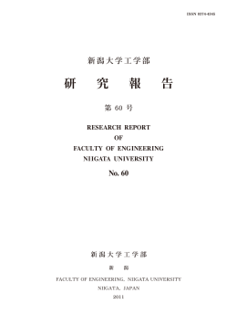 研究報告第60号 - 新潟大学工学部