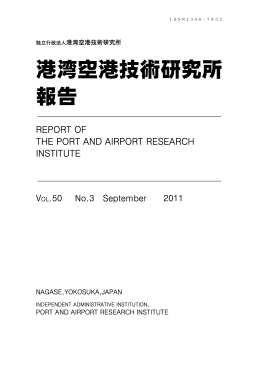 港湾空港技術研究所 報告