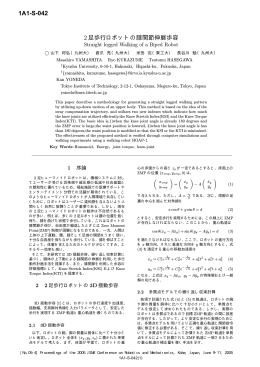 山下 将弘, 倉爪 亮, 米田 完, 長谷川 勉, 2足歩行ロボットの膝関節伸展歩
