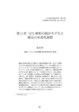 QTL解析の統計モデルと検定の多重性調整