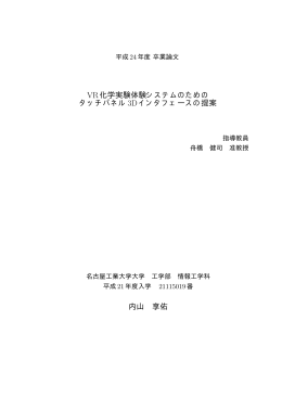 VR化学実験体験システムのための タッチパネル 3D