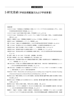 5研究業績（学術誌掲載論文および学術著書）