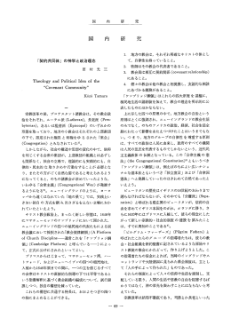 「契約共同体」 の神学と政治理念 田 村 光