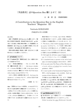 『英語教育』誌のQuestion Box 欄によせて（II） A Contribution to the