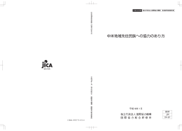 一括（PDF/907KB） - JICA Research Institute
