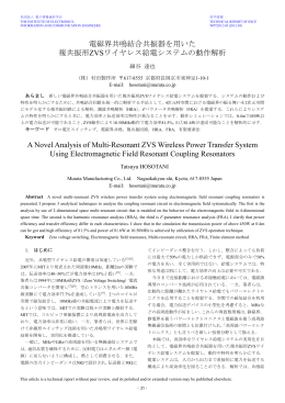 電磁界共鳴結合共振器を用いた 複共振形ZVS