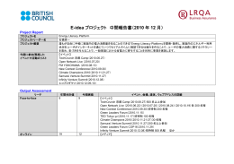 E-idea プロジェクト 中間報告書（ 2010 年 12 月）