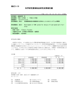 様式 C-19 科学研究費補助金研究成果報告書