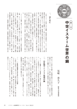 中世イスラーム世界の鍋 論 - 早稲田大学リポジトリ（DSpace@Waseda