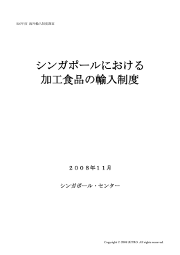 シンガポールにおける 加工食品の輸入制度