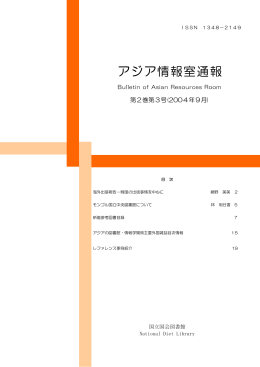アジア情報室通報 - 国立国会図書館デジタルコレクション