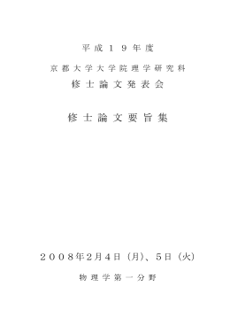 アブストラクト集 - 京都大学理学部物理学物理学教室