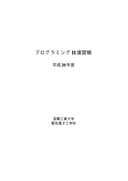 プログラミングII演習帳