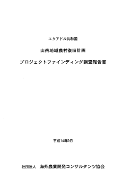 14PF12 - 海外農業開発コンサルタンツ協会