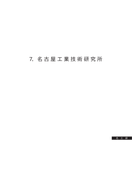 7．名古屋工業技術研究所 - AIST： 産業技術総合研究所