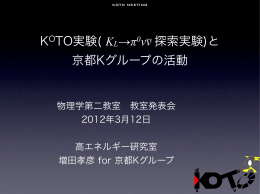 KOTO実験 - 京都大学理学研究科高エネルギー物理学研究室