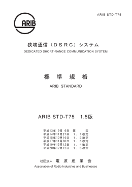 狭域通信（DSRC）システム標準規格 - ARIB 一般社団法人 電波産業会