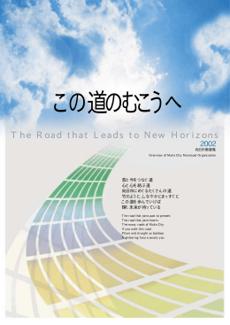 PDF版市勢要覧「この道のむこうへ」 2.18メガバイト