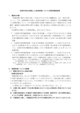 文部科学省が実施した政策評価についての個別審査結果 1 審査の対象