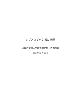 メゾスコピック系の物理