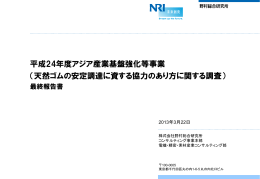 天然ゴムの安定調達に資する協力のあり方に関する調査