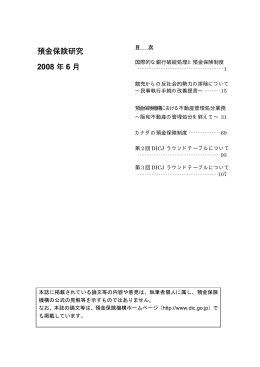 預金保険研究 2008 年 6 月