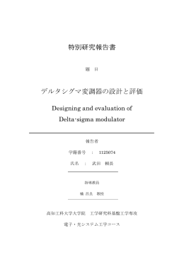 特別研究報告書 デルタシグマ変調器の設計と評価