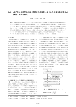 コンクリート工学年次論文集 Vol.32