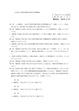 弘前大学研究用微生物安全管理細則 平成 19 年 7 月 2 日制定 細 則 第
