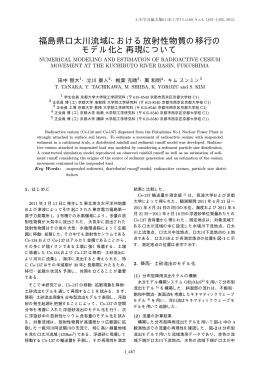 福島県口太川流域における放射性物質の移行の モデル化と再現について