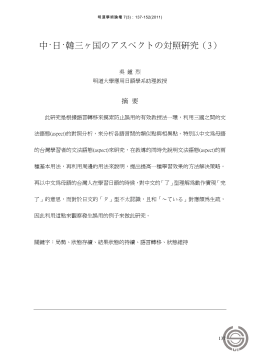与&middot;斺&middot;韓三ヶ国のアスペクトの対照研究（3）