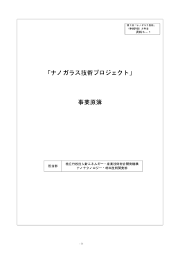 事業原簿 - 新エネルギー・産業技術総合開発機構