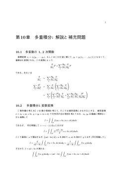 第10章 多重積分 : 解説と補充問題