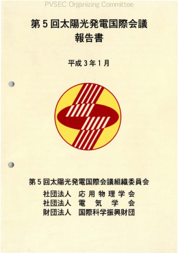 第 5回太陽光発電国際会議 報告書