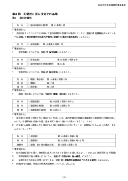 第3節 貯蔵所に係る技術上の基準