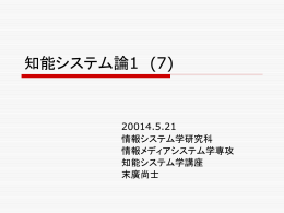 5月 21日講義資料 - 知能システム学講座