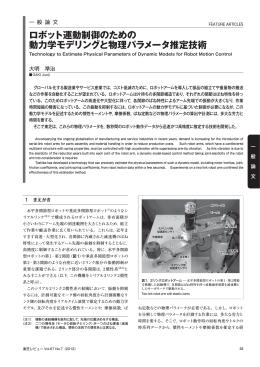 ロボット運動制御のための 動力学モデリングと物理パラメータ推定