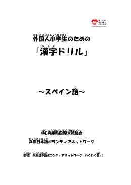 漢字熟語集 - 兵庫県国際交流協会