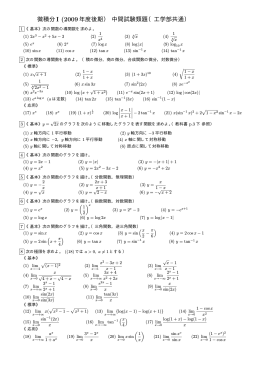 微積分I (2009年度後期） 中間試験類題（工学部共通）