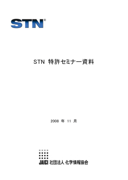 STN 特許セミナー資料 (修正版)
