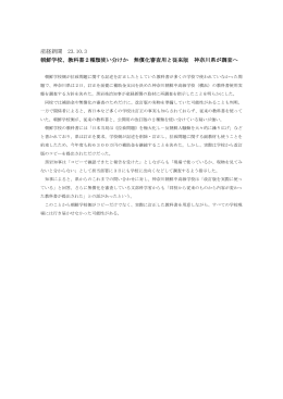 産経新聞 23.10.3 朝鮮学校、教科書2種類使い分けか 無償化審査用と