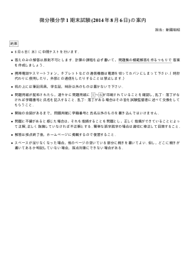 微分積分学1 期末試験(2014年8月6日)の案内