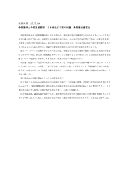 産経新聞 25.05.09 参院選控え各党思惑錯綜 96条改正で初の討議