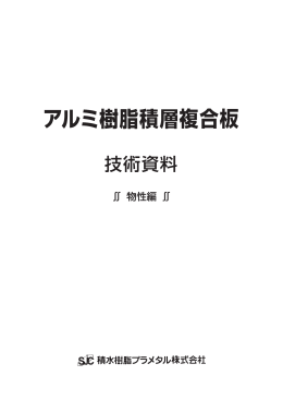 複合板 - 積水樹脂プラメタル